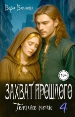 обложка книги Вера Валлейн "Захват прошлого. Темные ночи"