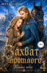 обложка книги Вера Валлейн "Захват прошлого. Темные ночи"