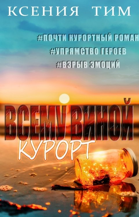 Обложка книги Ксения Тим Всему виной курорт