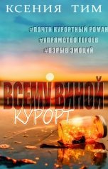 обложка книги Ксения Тим "Всему виной курорт"