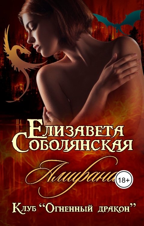 Обложка книги Елизавета Соболянская Амирана