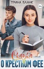 обложка книги Трина Бланк "Сказка о крёстном фее"