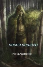 обложка книги Инна Адаменко "Песня лешего"