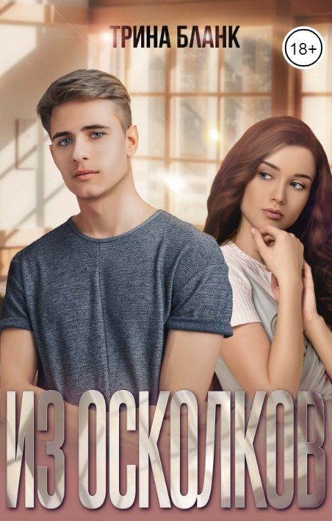 Обложка книги Трина Бланк Из осколков