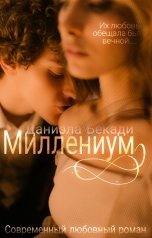 обложка книги Даниэла Бекади "Миллениум"