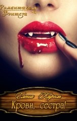 обложка книги Елена Кароль "Крови, сестра!"