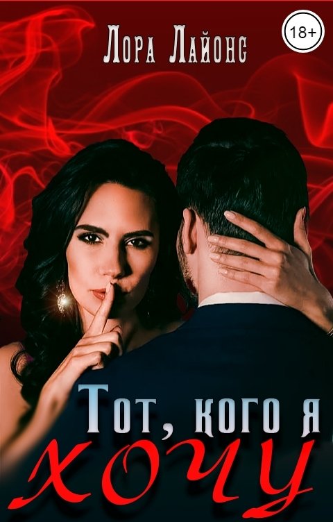 Обложка книги Лора Лайонс Тот, кого я хочу