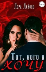 обложка книги Лора Лайонс "Тот, кого я хочу"