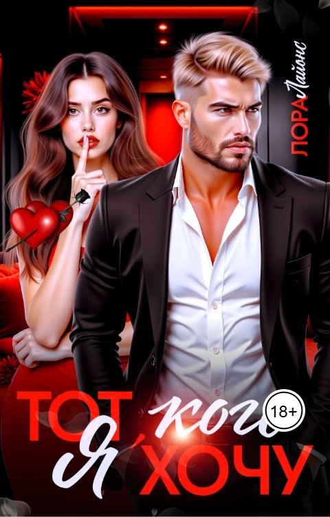 Обложка книги Лора Лайонс Тот, кого я хочу