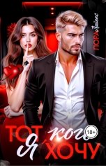 обложка книги Лора Лайонс "Тот, кого я хочу"