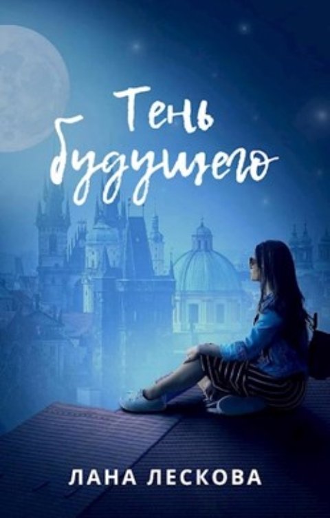 Обложка книги LanaLeskova Тень будущего