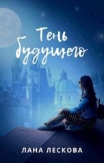 обложка книги LanJural "Тень будущего"