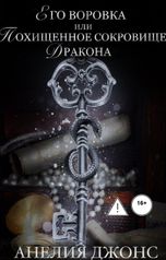 обложка книги Анелия Джонс "Его воровка, или Похищенное сокровище дракона"