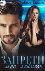 обложка книги Алёна Борисова "Запрети мне любить"
