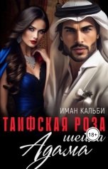 обложка книги Иман Кальби "Таифская роза Шейха Адама"