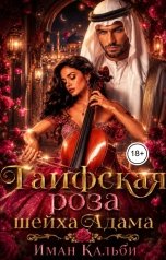 обложка книги Иман Кальби "Таифская роза Шейха Адама"
