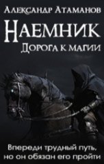 обложка книги Александр Атаманов "Наемник. Дорога к магии."