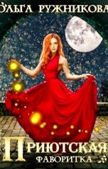 обложка книги Ольга Ружникова "Приютская. Фаворитка"