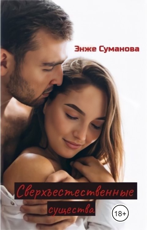 Обложка книги Энже Суманова Сверхъестественные существа