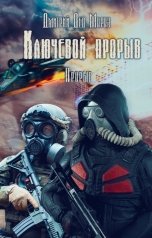 обложка книги Дмитрий Дед Мороз "Ключевой Прорыв. Часть третья. Прорыв."