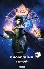 обложка книги popovanasta388 "Последний герой"