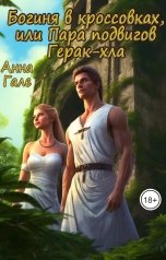 обложка книги Анна Гале "Богиня в кроссовках, или Пара подвигов Герак-хла"