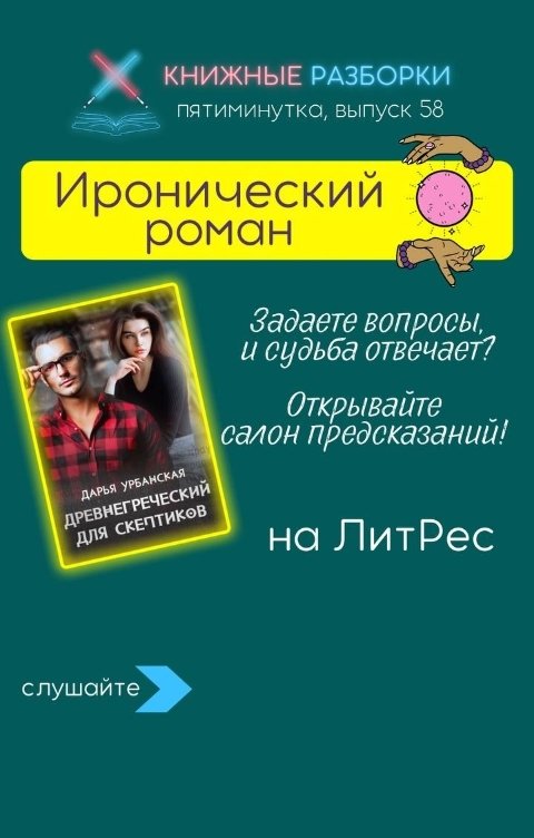 Обложка книги Книжные Разборки Иронический роман "Древнегреческий для скептиков" Дарьи Урбанской