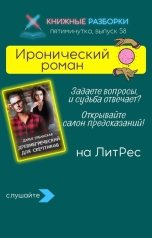 обложка книги Книжные Разборки от БЧП "Иронический роман "Древнегреческий для скептиков" Дарьи Урбанской"
