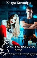 обложка книги Клара Колибри "Вот так история, или Драконьи порядки"