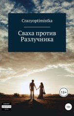 обложка книги crazyoptimistka ""Сваха VS Разлучник""