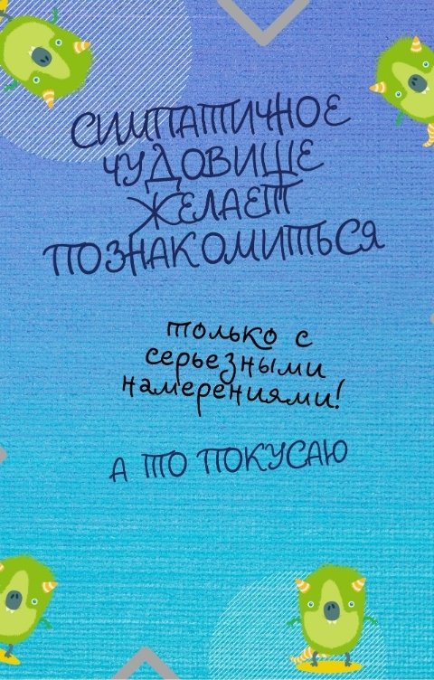 Обложка книги Татьяна Волкова Симпатичное чудовище желает познакомиться