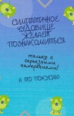 обложка книги Татьяна Волкова "Симпатичное чудовище желает познакомиться"