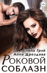 обложка книги Елена Грэй, Алла Дроздова "Роковой соблазн"