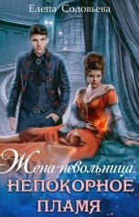 обложка книги Соловьева Елена "Жена-невольница. Непокорное пламя"