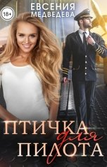 обложка книги Евсения Медведева "Птичка для Пилота"