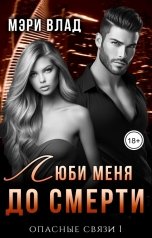 обложка книги Мэри Влад "Люби меня до смерти"