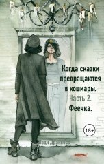 обложка книги Леди Дракнесс "Когда сказки превращаются в кошмары. Часть 2. Феечка."