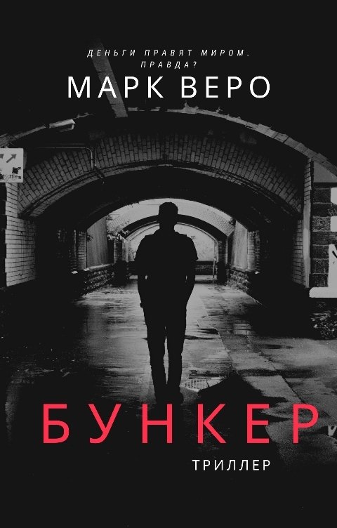 Обложка книги Марк Веро Бункер