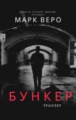 обложка книги Марк Веро "Бункер"