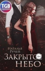 обложка книги Наталья Ручей "Закрытое Небо"