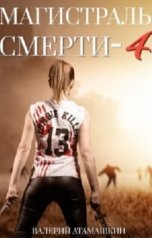 обложка книги Валерий Атамашкин "Магистраль смерти 4"