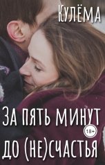 обложка книги Кулёма "За пять минут до (не)счастья"