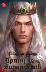 обложка книги Джулия Либур "Принц Пяти Королевств"