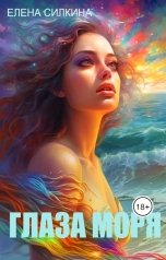 обложка книги Елена Силкина "Глаза Моря"