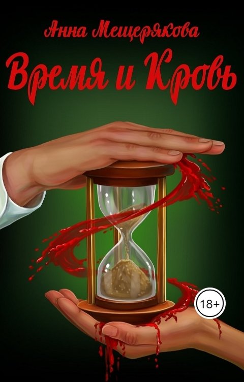 Обложка книги Анна Мещерякова Время и Кровь