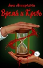 обложка книги Анна Мещерякова "Время и Кровь"