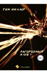 обложка книги albireomkg "Загородный клуб 1. Тим Миллер"