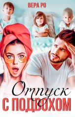 обложка книги Вера Ро "Отпуск с подвохом"