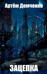 обложка книги Артём Демченко "Зацепка"
