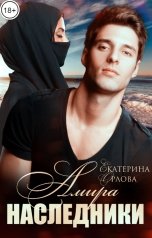 обложка книги Екатерина Орлова "Амира. Наследники"